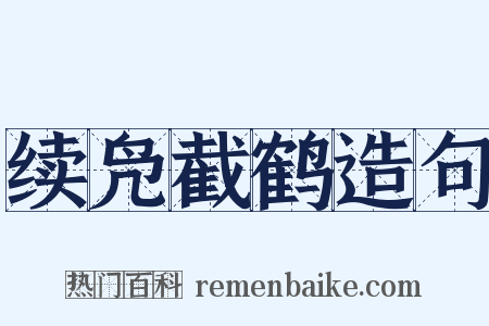 续凫截鹤造句是什么意思的图片